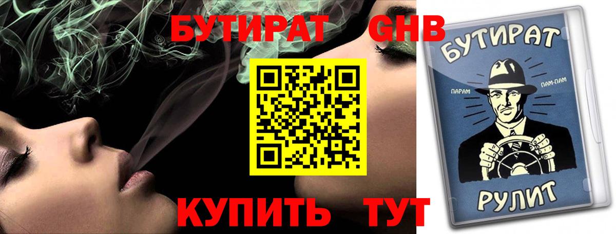БУТИРАТ жидкий экстази Артёмовский