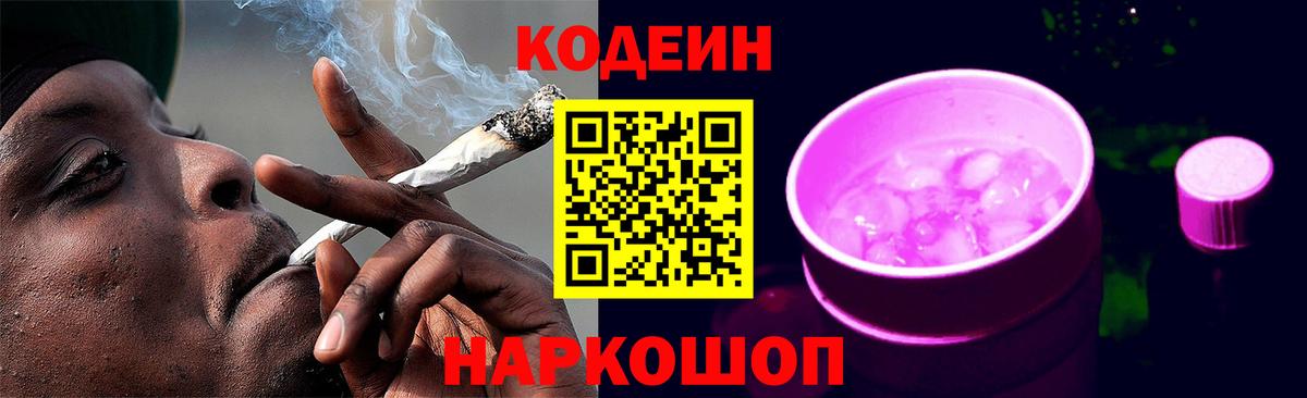 Codein напиток Lean (лин)  Кодеин Purple Drank  Артёмовский  Вход с VPN 